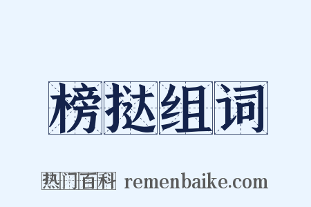 榜挞组词是什么意思的图片